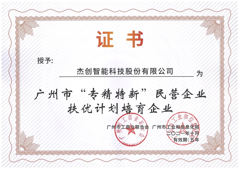 广州市“专精特新”扶优计划培育企业.Jpeg